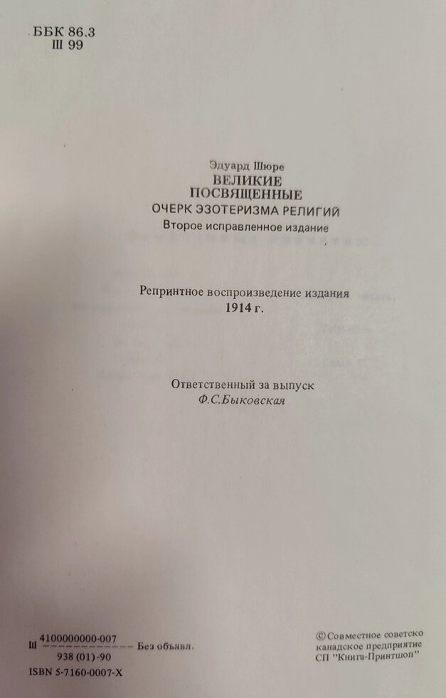 Великі присвячені. Едуард Шюре
