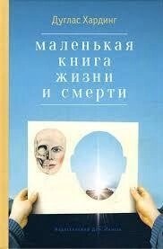 Маленька книга життя і смерті. Хардінг Дуглас