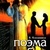 Поема про Кохання. Кевхишвили