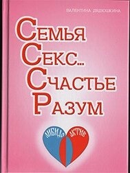 Дядечкова В. Ф. Сім'я. Секс...Щастя. Розум