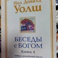 Бесіди з Богом книга 4 Новий та несподіваний діалог про пробудження людства. Уолш Ніл Дональд