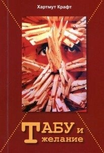 Хартмут Крафт ТАБУ І БАЖАННЯ