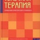 Книга Тілесна терапія. Довідник практичного психолога Малкіна-Пих І.