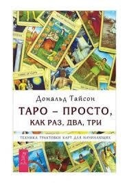 Таро просто, якраз, два, три. Тайсон Дональд