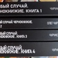 Особливий випадок. Чорнокнижжя. Книга 1-2-3-4 Чуруксаєв О.