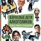 Дорослих дітей алкоголіків. Войтіц Дж. Дж.