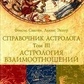 Справочник Астролога. Том 3. Астрологія взаємин. Фенсис Сакоян
