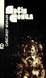 Казанцев ПРО ДЗВІН СОНЦЯ збірка 1988 р. Видання