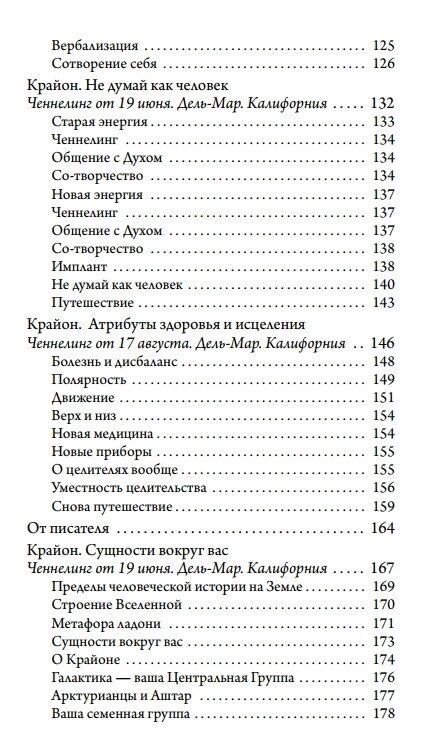 Крайон. Не думай, як людина. Ченнелінг відповіді на нагальні питання. Лі Керрол