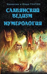 Слов'янський ведизм. Нумерологія. Гнатюк Валентин