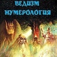 Слов'янський ведизм. Нумерологія. Гнатюк Валентин