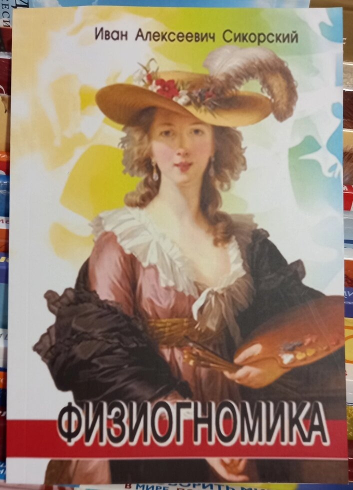 Физиогномика. Сикорський І.