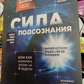 Сила Підсвідомості або Як змінити життя за 4 тижні. Джо Диспенза