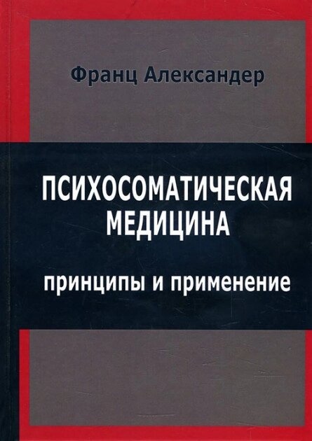 Психосоматична медицина. Принципи та застосування. Александер Ф