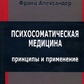 Психосоматична медицина. Принципи та застосування. Александер Ф