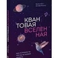 Браян Кокс Квантовий всесвіт.