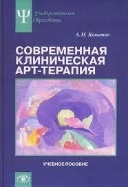Косин А. І. Сучасна клінічна арттерапія.