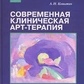 Косин А. І. Сучасна клінічна арттерапія.