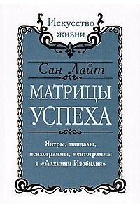 Матриця успіху San Light. Янтра, мандали, психограми, ментограми в 
