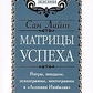 Матриця успіху San Light. Янтра, мандали, психограми, ментограми в 