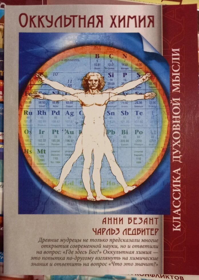 Оккультурна хімія. Дотриманняхімічних елементів за допомогою ясного бачення. Анні Безант, Чарльз Лідбітер
