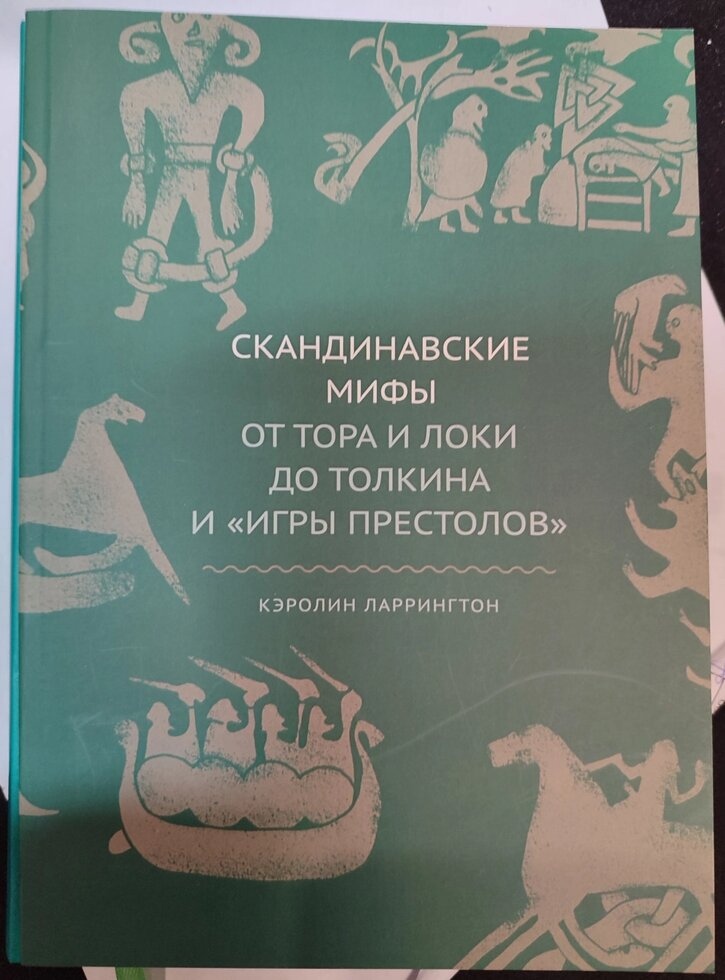 Скандинавські міфи від Тора та Локі до Толкієна та Ігри Престолів. Керосин Ларінгтон