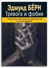 Тривога та фобія. Покроковий практичний посібник із психотерапії. Берн Е.