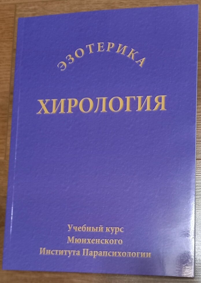 Хірологія: Навчальний курс Мюнхенського Інституту Парапсихології.