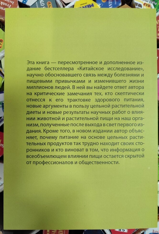 Китайське дослідження. Оновлене та розширене видання. Колін Кемпбелл
