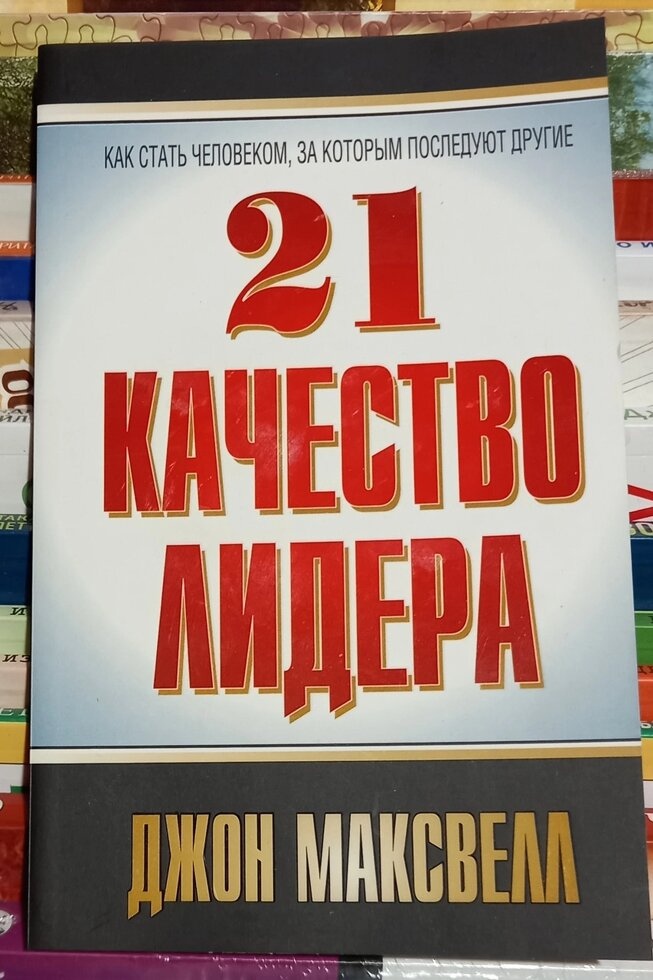 21 якості лідера. Джон Максвелл