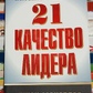 21 якості лідера. Джон Максвелл
