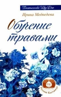 Навчання травами. Медведєва Ірина