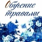Навчання травами. Медведєва Ірина