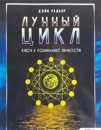 Місячний цикл. Ключ до розуміння особистості. Радьяр Д.
