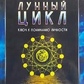 Місячний цикл. Ключ до розуміння особистості. Радьяр Д.
