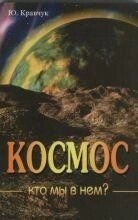 Кравчук Ю. Космос. Хто ми в ньому?