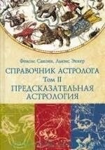 Справочник Астролога. 1-2-3 томи Фенсис Сакоян, Льюїс Еккер.