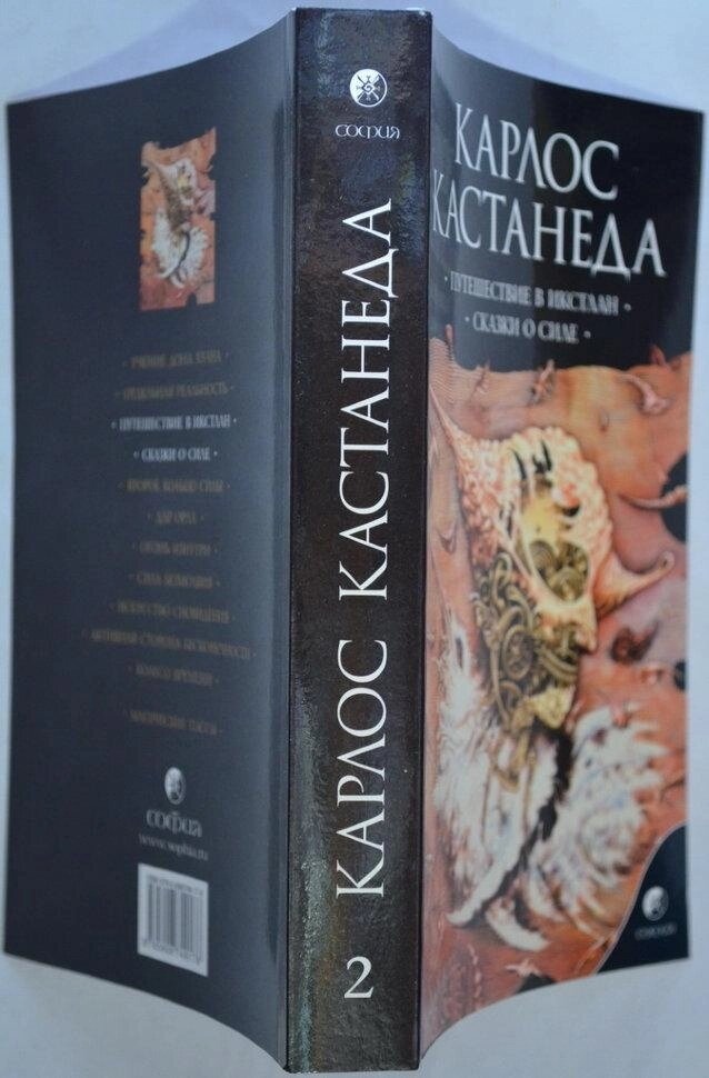 Подорож влокітланд. Казки про Сіле. Карлос Кастанеда. книга 2 (3-4 том)