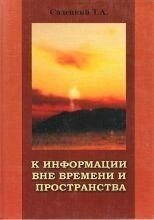 Садецкий Т. А. К информации вне времени и протранства