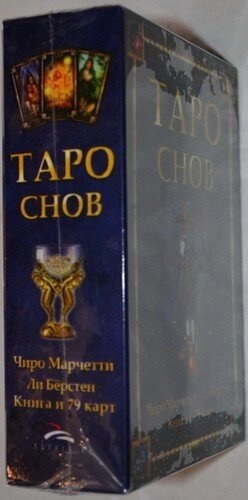 Таро Снов. Чіро Марчетті, Лі Берстен. 78 карток + книга на 254 стор. Карти Таро.