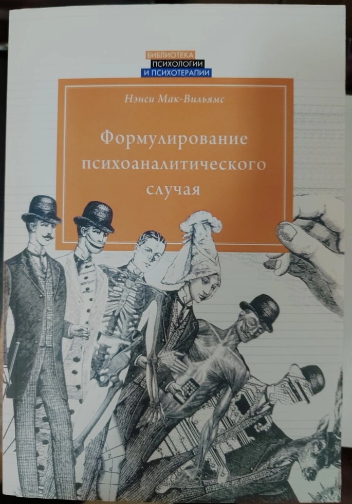 Формулювання аналітичного випадку. Ненси Мак-Вільємс