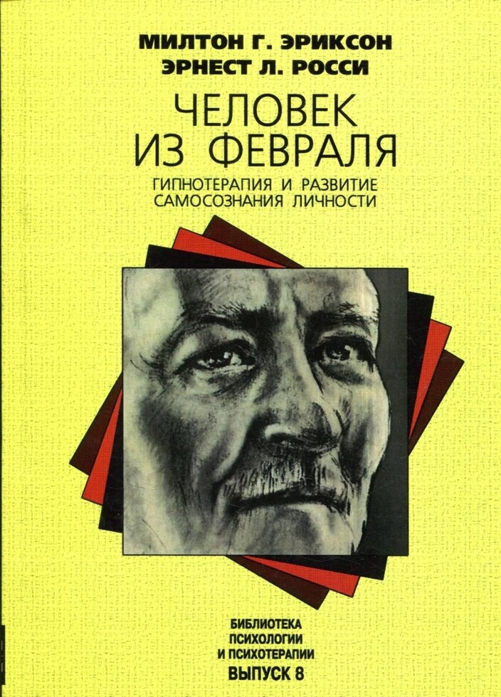 Чоловічок із лютого. Гіпнотерапія та розвиток самосвідомість особистості. Мілтон Еріксон