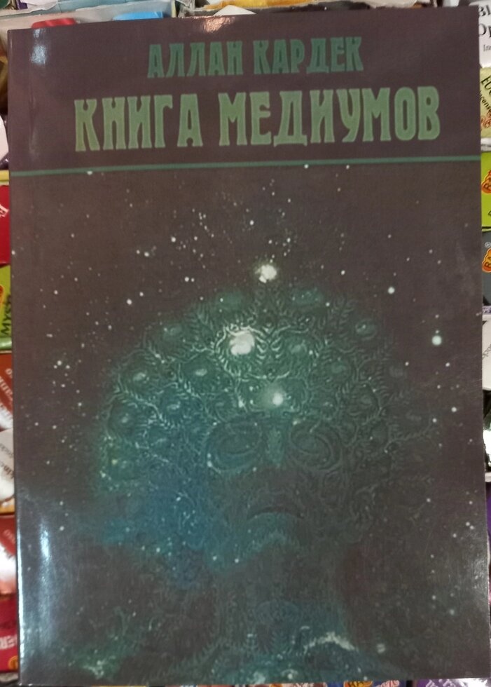 Книга медіумів. Алан Кардек