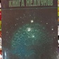 Книга медіумів. Алан Кардек