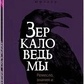 Дзеркало відьми. Ремесло, знання та магія задзеркалля. Мюллер М.