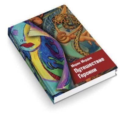 Подорож Героїні. Морін Мердок