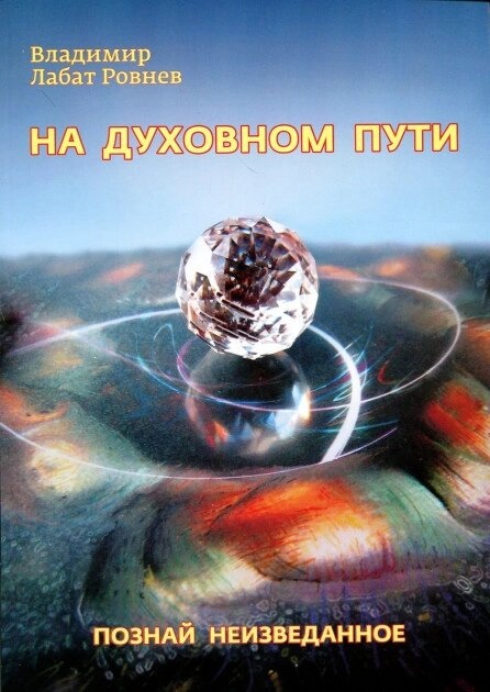 На невидимому шляху. Познайом незвідане. Лабат Ровілів