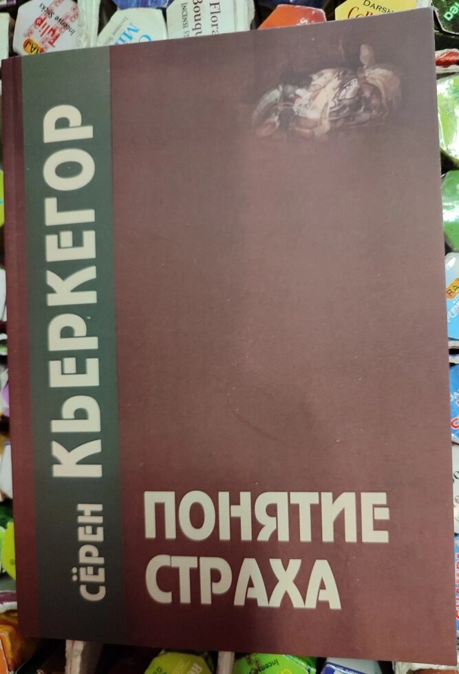 Концепція страху. К'єркегор.