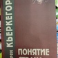 Концепція страху. К'єркегор.