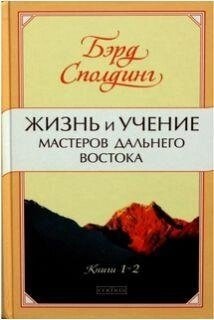 Життя і навчання майстрів Далекого Сходу. Сполдинг Бред Т.